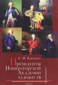 Президенты Императорской Академии художеств