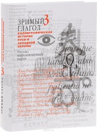 Зримый глагол. Книга 3. Каллиграфическая история Руси и Западной Европы. Письмо ширококонечным пером. Учебное пособие