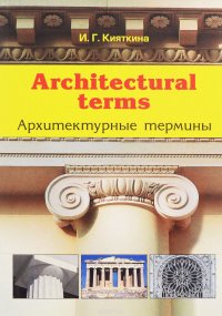 Architectural terms / Архитектурные термины