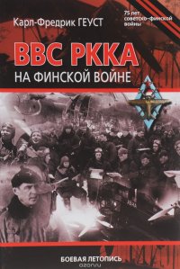 ВВС РККА на финской войне