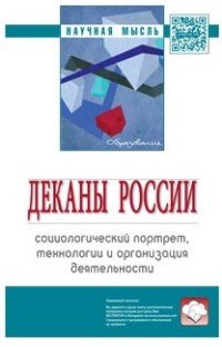 Деканы России. Социологический портрет, технологии и организация деятельности