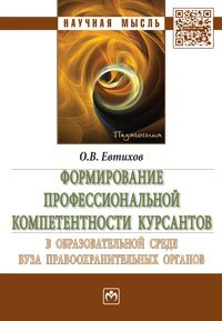 О. В. Евтихов - «Формирование профессиональной компетентности курсантов в образовательной среде вуза правоохранительных органов»