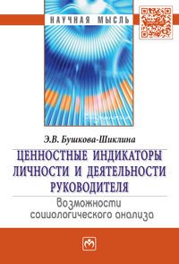 Ценностные индикаторы личности и деятельности руководителя. Возможности социологического анализа