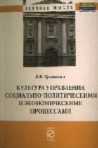 Культура управления социально-политическими и экономическими процессами