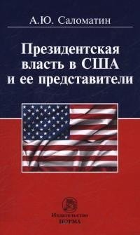 Президентская власть в США и ее представители (сравнительные политологические и конституционно-правовые очерки)