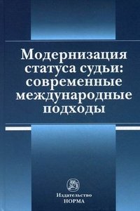 Модернизация статуса судьи. Современные международные подходы