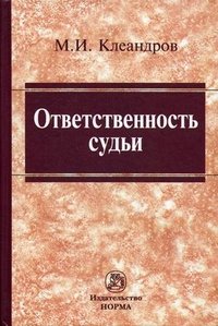 Ответственность судьи