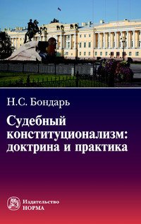 Н. С. Бондарь - «Судебный конституционализм. Доктрина и практика»