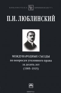 Международные съезды по вопросам уголовного права за десять лет (1905-1915)с