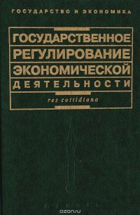 Государственное регулирование экономической деятельности