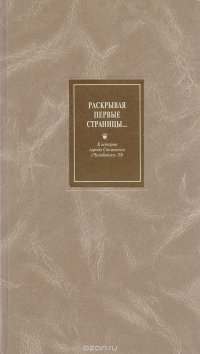 Раскрывая первые страницы: К истории города Снежинска (Челябинска-70)