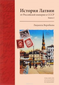 История Латвии. От Российской империи к СССР. Книга 2