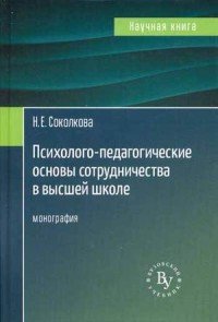 Психолого-педагогические основы сотрудничества в высшей школе