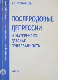 Послеродовые депрессии и материнско-детская привязанность