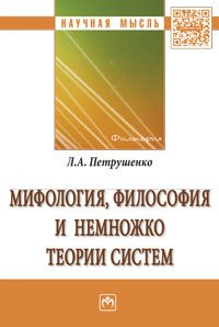 Мифология, философия и немножко теории систем