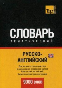 Русско-английский (британский) тематический словарь. 9000 слов. Кириллическая транслитерация. Таранов А.М