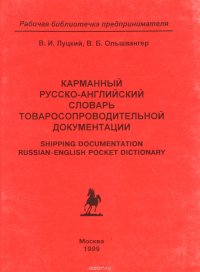 Карманный русско-английский словарь товаросопроводительной документации / Shipping Documentation Russian-English Pocket Dictionary