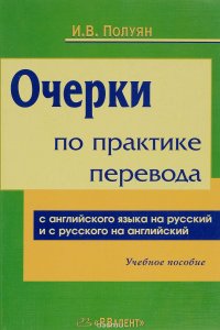 Очерки по практике перевода с английского языка на русский и с русского языка на английский