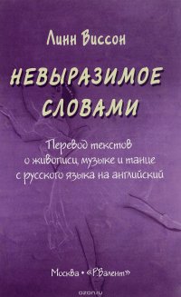 Невыразимое словами. Перевод текстов о живописи, музыке и танце с русского языка на английский