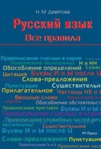 Шпаргалка.Русский язык.Все правила.Уч.пос.-М.:Оригинал-макет,2016