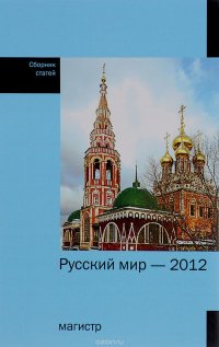 Русский мир - 2012. Сборник статей