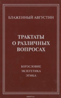 Трактаты о различных вопросах. Богословие. Этика. Этикет