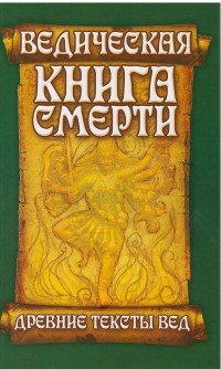 Ведическая книга смерти. Древние тексты Вед