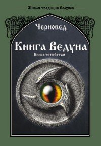 Книга ведуна. Книга 4