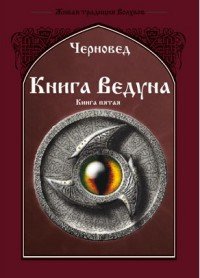 Книга Ведуна. Демонология. Книга 5