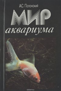 Мир аквариума