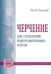 Черчение для слушателей подготовительных курсов. Учебное пособие