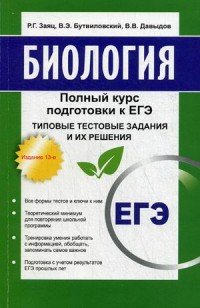 Биология: полный курс подготовки к ЕГЭ. Типовые тестовые задания и их решения. 13-е изд. Заяц Р., Бутвиловский В.Э., Давыдов В.В