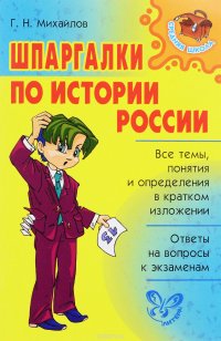 Шпаргалки по истории России