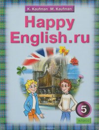 Happy English.ru 5 / Счастливый английский.ру. 5 класс. Учебник