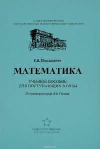 Математика. Учебное пособие для поступающих в вузы