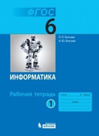 Информатика. 6 класс. Рабочая тетрадь. В 2 частях. Часть 1