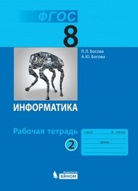 Информатика. 8 класс. Рабочая тетрадь. В 2-х частях. Часть 2