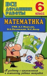 Все домашние работы УМК Математика 6 кл. Г.А. Мерзляк, Полонский В.Б. к учебнику с приложением и комплекту рабочих тетрадей. Ерин В.К