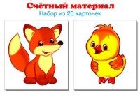 Счетный материал. Набор из 20 карточек (лисенок, цыпленок)