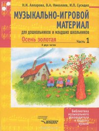 Музыкально-игровой материал для дошкольников и младших школьников. Осень золотая. В 2 частях. Часть 1