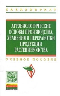 Агробиологические основы производства, хранения и переработки продукции растениеводства. Учебное пособие