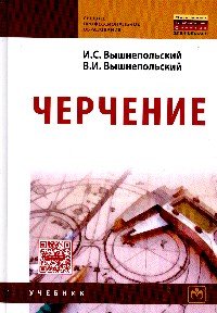 Черчение. Учебник