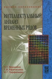 Интеллектуальный анализ временных рядов Учебное пособие