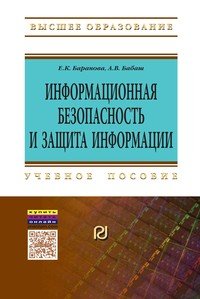 Информационная безопасность и защита..: Уч.пос./Е.К.Баранова-3изд-М:ИЦ РИОР,НИЦ ИНФРА-М,2016-322с(ВО