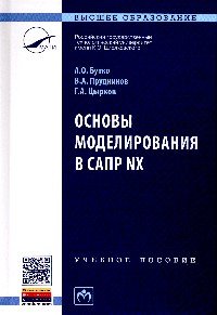 Основы моделирования в САПР NX. Учебное пособие