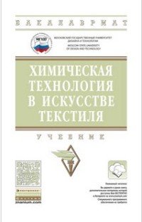  - «Химическая технология в искусстве текстиля. Учебник»