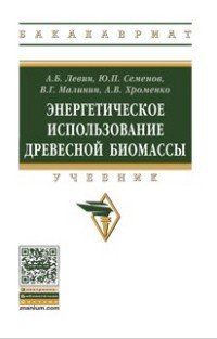 Энергетическое использование древесной биомассы древесины. Учебник