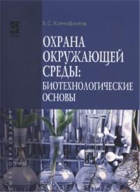 Охрана окружающей среды. Биотехнологические основы. Учебное пособие