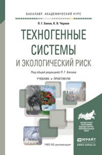 Техногенные системы и экологический риск. Учебник и практикум