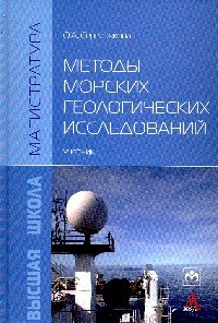 Методы морских геологических исследований. Учебник